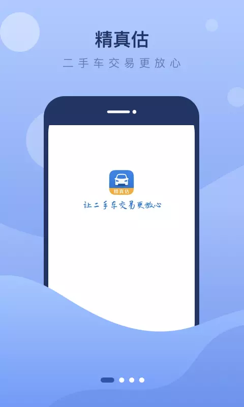 精真估二手车 v5.5.0免费版截图1