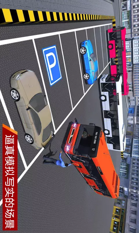 真实模拟停车3D-驾校模拟驾驶 v1.6-停车好不好，驾照少不了截图2