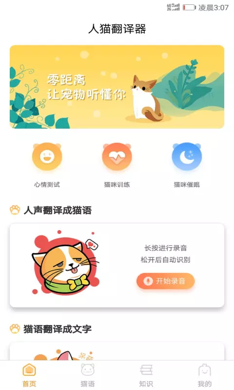 猫咪翻译器 v1.7.0-猫语宠物翻译软件截图1