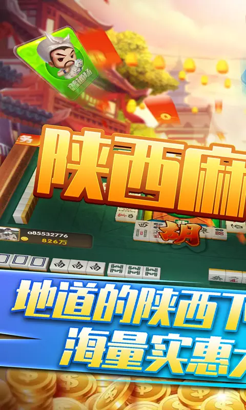 星辰陕西麻将 v1.9免费版截图1