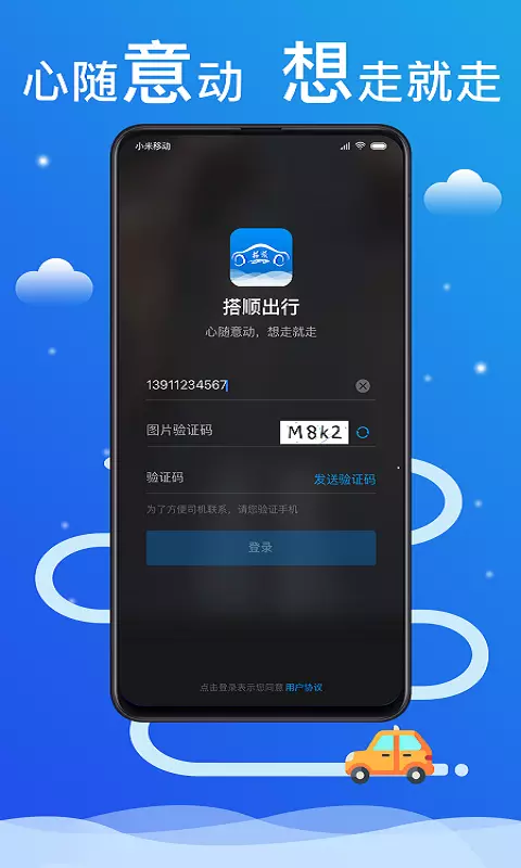 搭顺出行v5.50.2.0001-最便捷的出行选择截图1