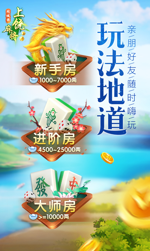 同城游上饶麻将游戏安卓最新免费版