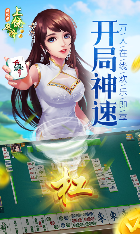同城游上饶麻将游戏安卓最新免费版