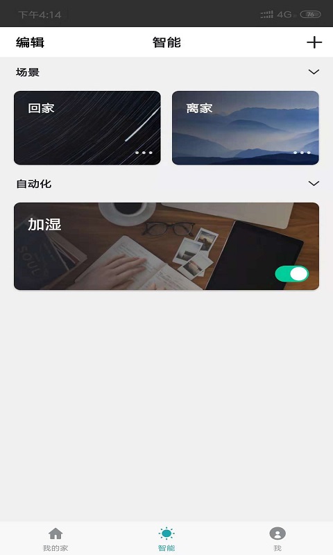 优科曼家v1.1.7-智能家居，生活贴心截图3