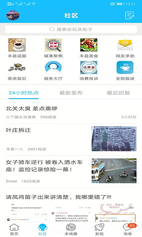 丰县论坛-丰县人的网络社区 v6.7.0免费版截图2