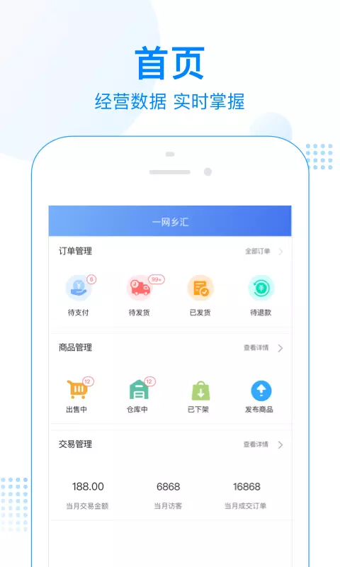 一网乡汇商家版v1.6.4-轻松开店，移动经营截图1