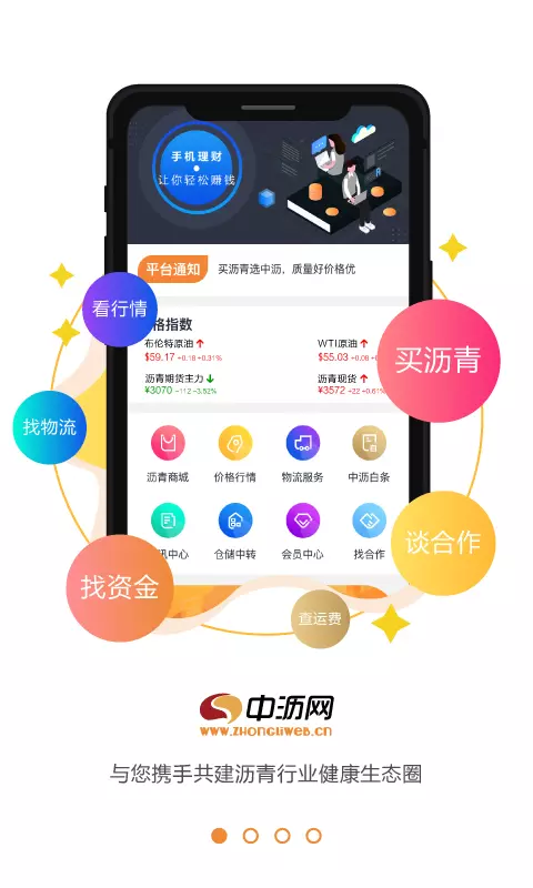 中沥网v4.7.3-买沥青就上中沥网截图1