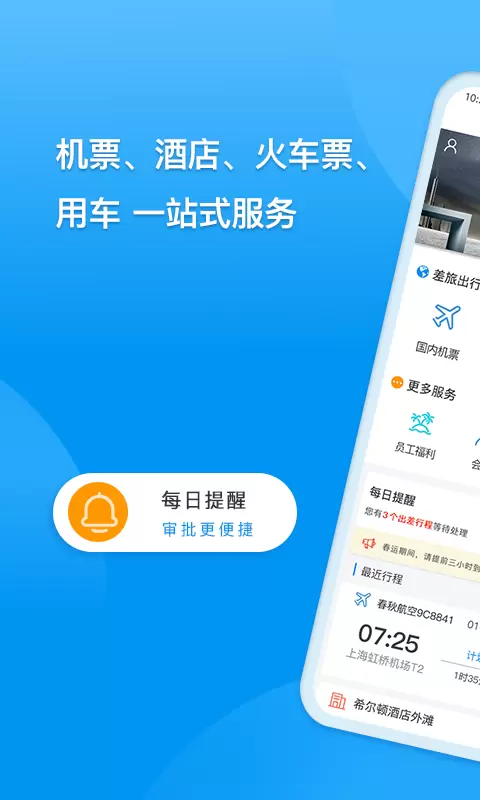 同程商旅 v3.0.0-一站式企业级服务平台截图1