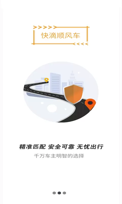 快滴顺风车 v2.9.6免费版截图1