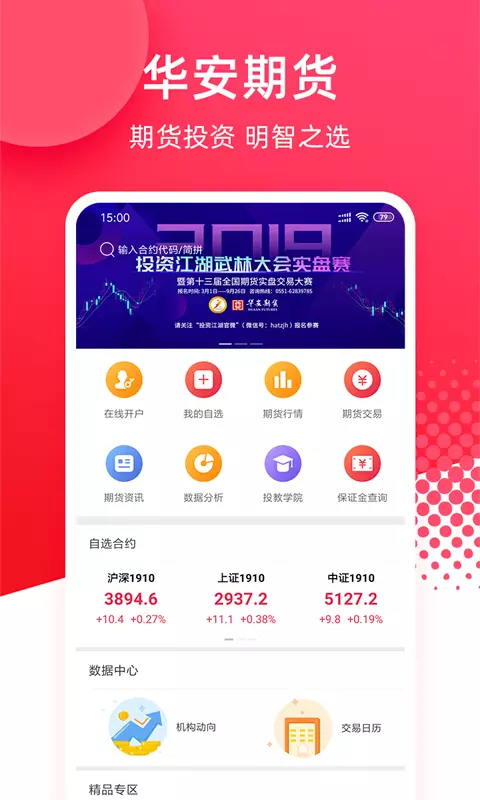 华安期货e通-期货交易开户软件 v6.3.5.1免费版截图1