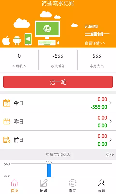 简益流水记账-电脑手机同步记账 v3.8免费版截图1