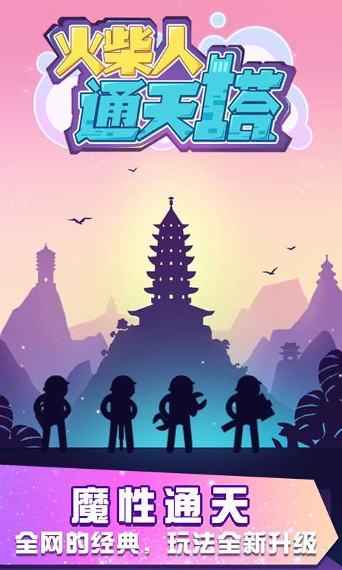 火柴人通天塔 v2.0.8-控制火柴人搭建积木截图1