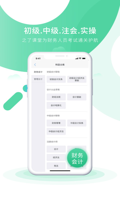 会计实操之了课堂-初中级会计题库 v4.5.15免费版截图1