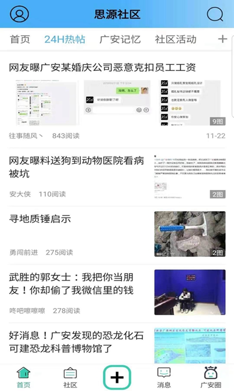 思源社区-广安本地综合论坛 v1.8-本地资讯，尽在掌握截图2
