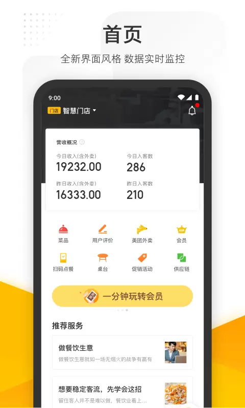 美团管家 v5.52.1000-随时随地管理你的餐厅截图1