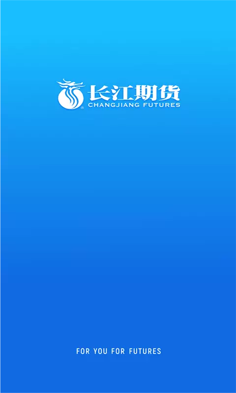 长江期货-官方APP v5.6.1.0免费版截图1