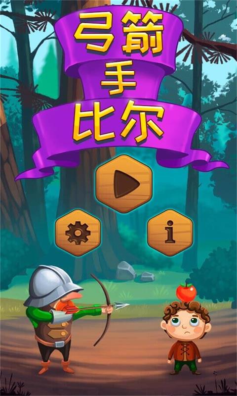 弓箭手比尔 v1.0.9免费版截图1