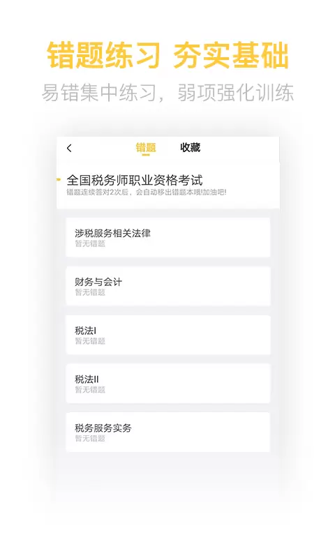 税务师亿题库v2.8.9-税务师亿题库截图3