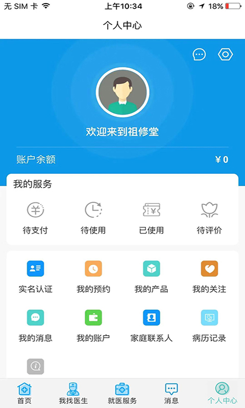 祖修堂安卓版v1.0.7-医疗服务，一站式解决截图1