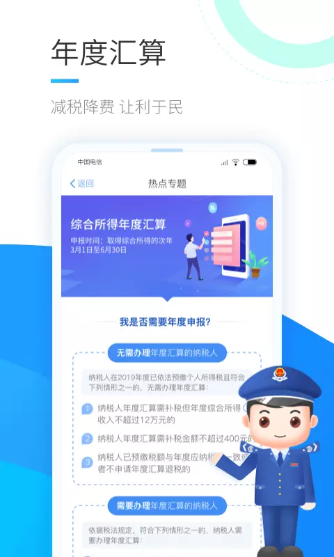 个人所得税 v1.10.0-让纳税人少跑马路、多跑网路！截图1