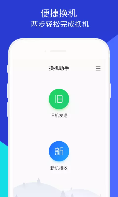 换机助手-微信文件照片手机搬家 v1.5.22-零流量无数据线，实现手机互传资料截图1