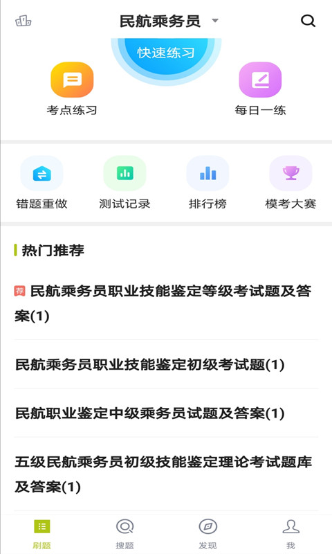 乘务员题库 v5.0.1免费版截图1