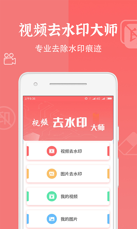 视频去水印清除 v1.1.7-图片视频去水印截图1