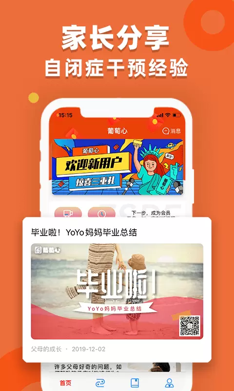 葡萄心安卓版v4.6.2-儿童自闭症，就来葡萄心！截图3