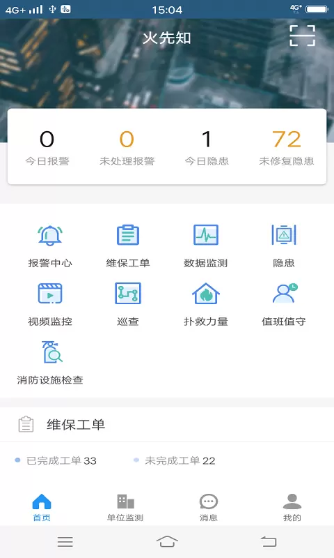 火先知v3.9.0-安消一体化管理截图1