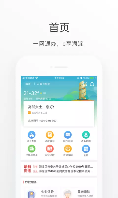 海淀通 v1.4.1-一个贴近海淀群众的互动app截图1