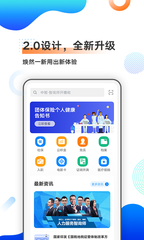 中智北京v3.1.7-你掌上的人力资源服务专家截图1