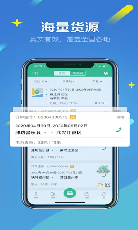 来货拉 v4.6.1-实时更新货源信息，真实有效的货源截图1