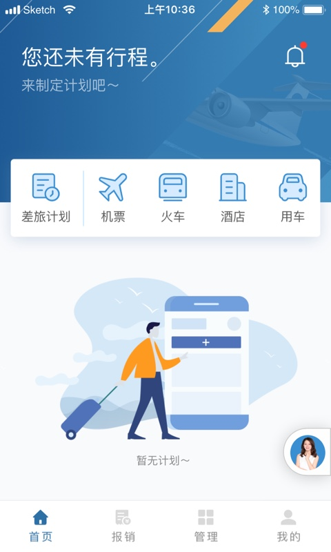 在途商旅-企业差旅管理 v3.5.3-重塑企业出行管理截图1