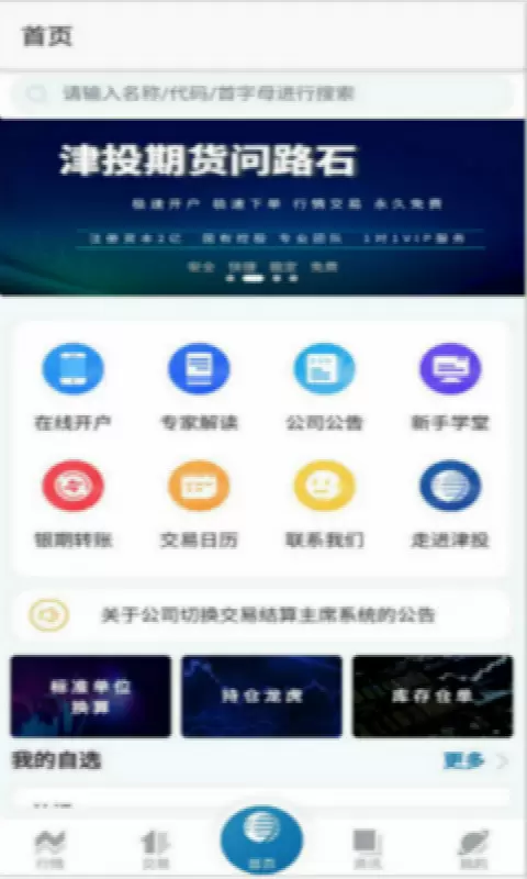 问路石-津投期货官方APPv2.1.4-期货开户，一键畅投截图3