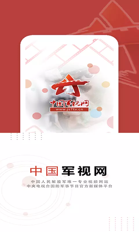 中国军视网 v2.7.4-专注报道军事新闻资讯截图1