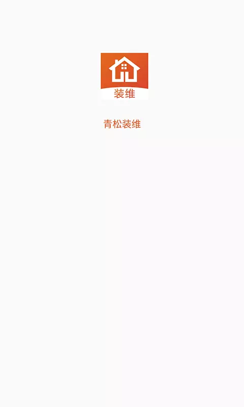 青松装维 v3.2.2免费版截图1