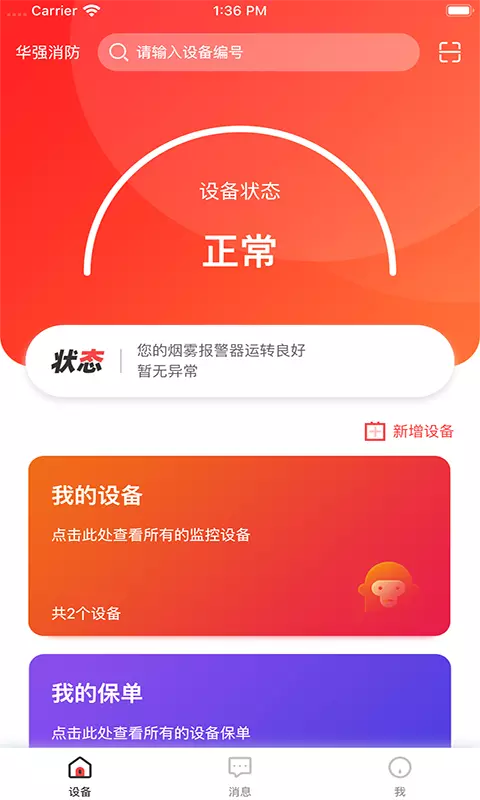 华强智慧消防v1.3.7-智慧消防，安全护航截图1