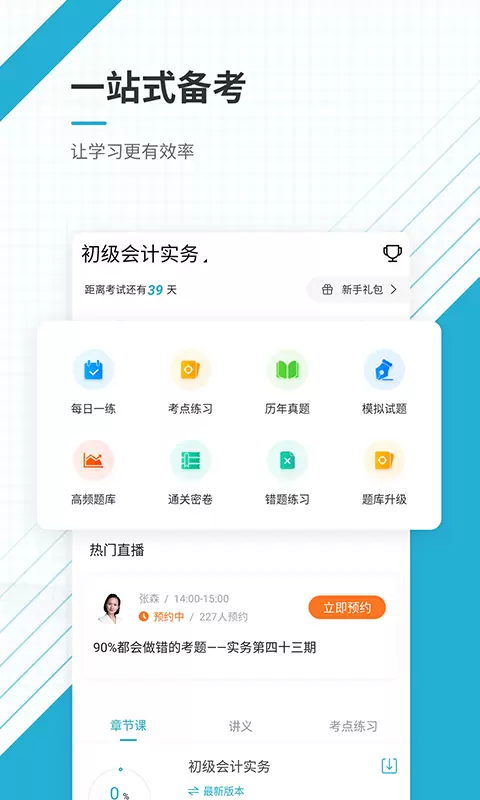 初级会计师优题库 v5.20免费版截图2