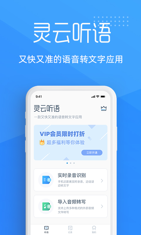 灵云听语-语音转文字 v1.8.2免费版截图1