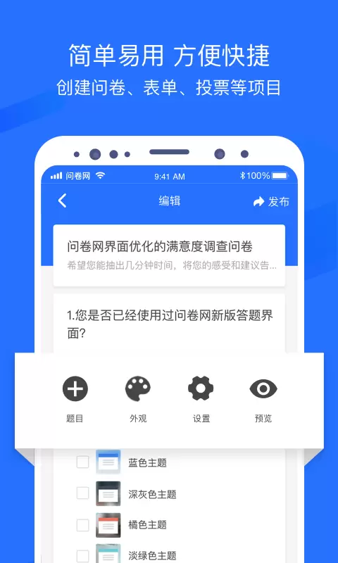 问卷网-免费问卷工具 v3.0.5-简单易用的问卷制作工具截图1