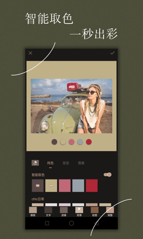 Chic修图-贴纸模板修图 v5.3.9-修图神器，独特Chic风截图3