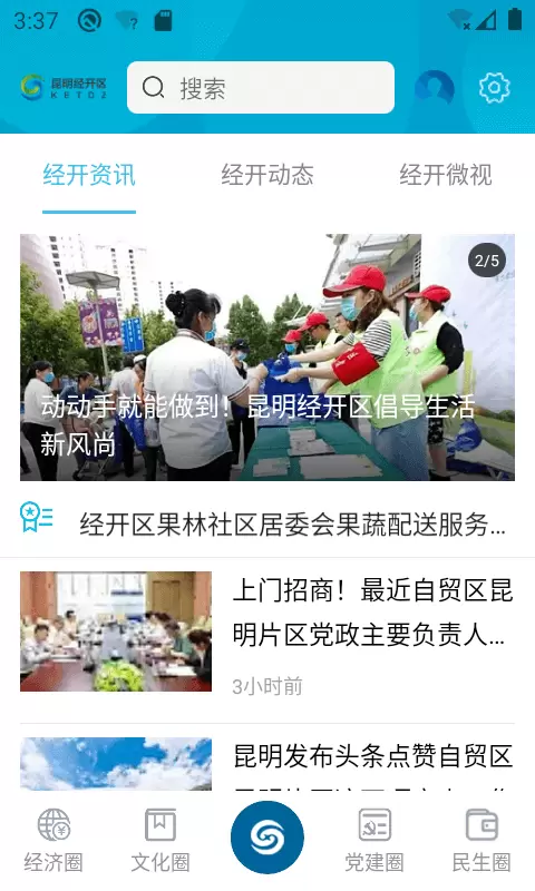 昆明经开 v1.3.7-昆明经开区融媒体发布平台截图1