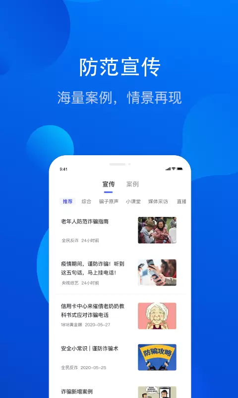 全民反诈 v2.0.8-宣传防范电信网络诈骗知识截图2