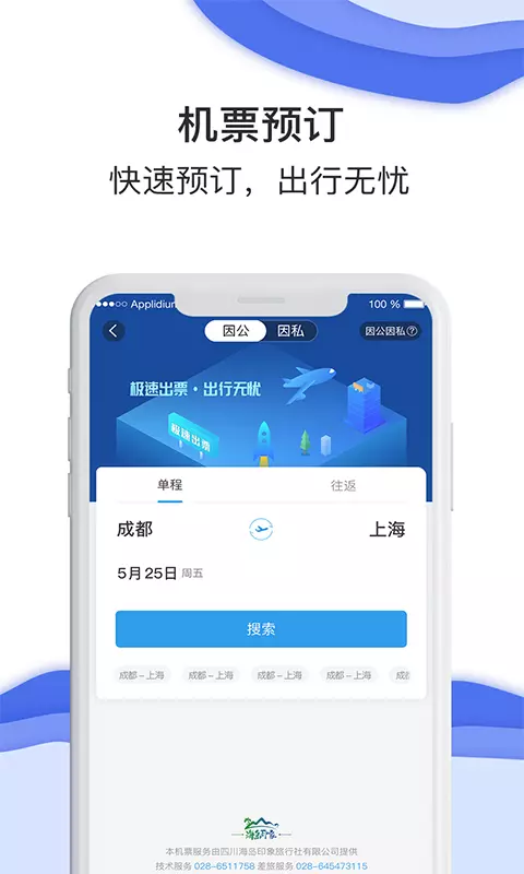 差旅壹号 v8.2.6.0-提供企业差旅管理一站式解决方案截图3