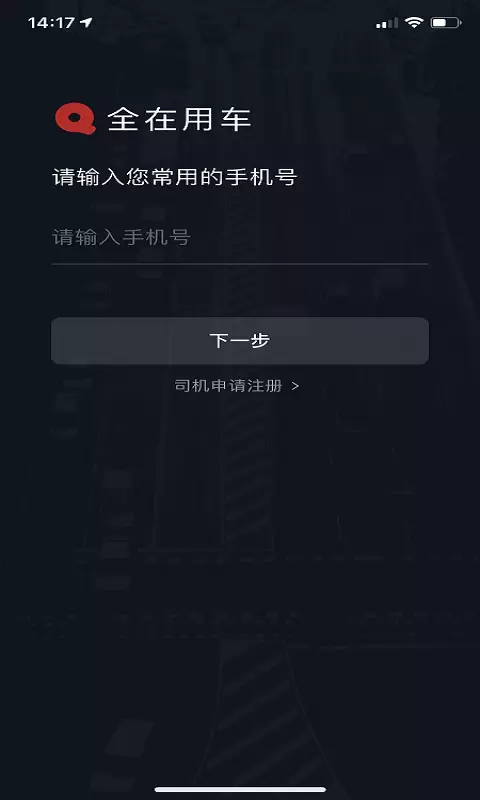 全在外联司机端v5.30.5.0002-截图1