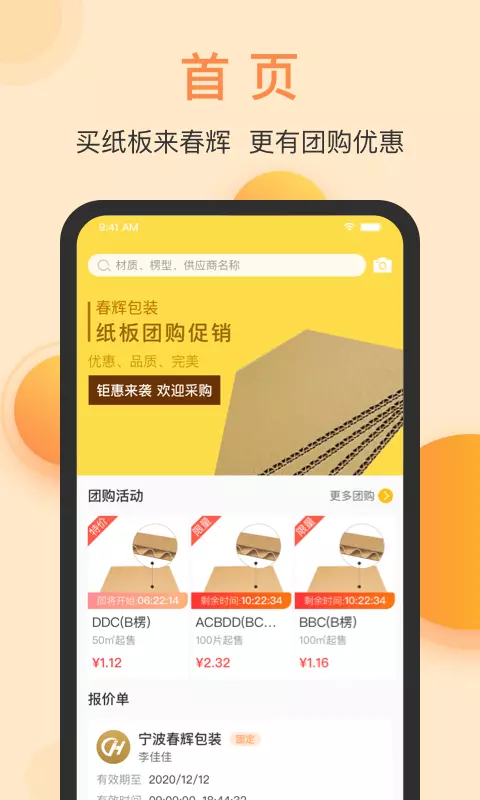 春辉包装v3.10.0-纸板采购，更便捷截图1