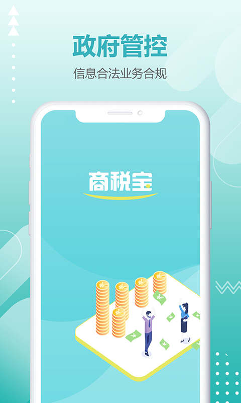 商税宝v3.5.3-配合政务平台采集信息截图1