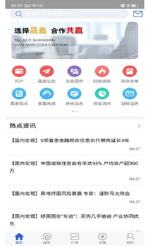 晟鑫期货 v5.6.0.0免费版截图1