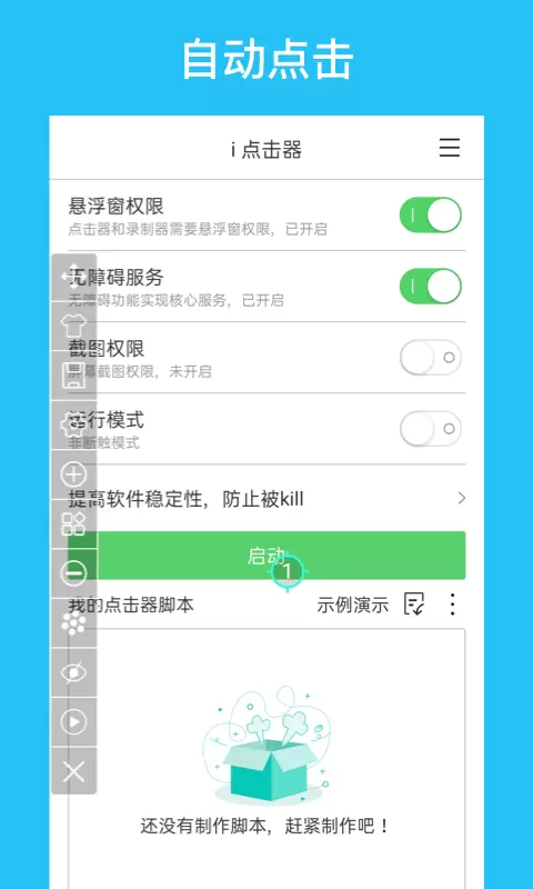 i 点击器-自动点击器连点器 v5.9.2免费版截图1