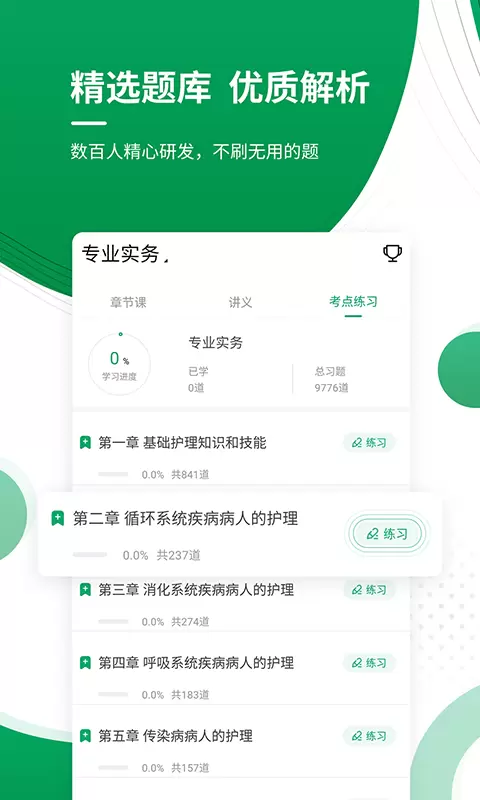 执业护士v5.20-考证刷题，通关利器截图3